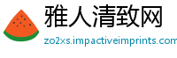 雅人清致网